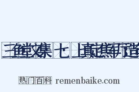 三鱼堂文集·七·上真定焦军厅造句是什么意思的图片